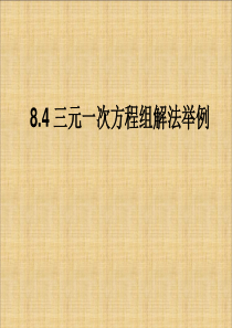 初中数学【7年级下】8.4《三元一次方程组的解法》课件（2）