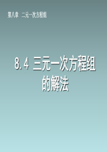 初中数学【7年级下】8.4《三元一次方程组的解法》课件（4）