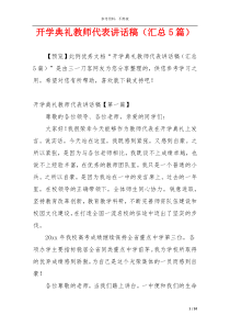 开学典礼教师代表讲话稿（汇总5篇）