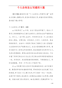 个人自传怎么写通用5篇