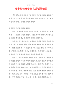 清华校长开学典礼讲话稿精编