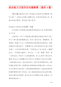 政治能力方面存在问题集聚（通用4篇）