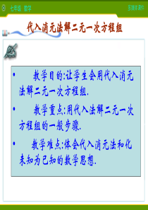 初中数学【7年级下】8.2  代入消元法解方程（1）