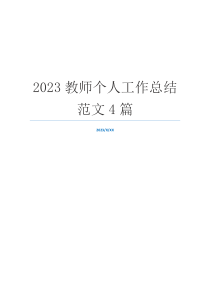 2023教师个人工作总结范文4篇