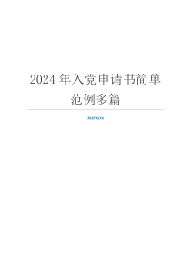 2024年入党申请书简单范例多篇