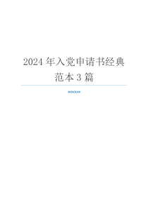 2024年入党申请书经典范本3篇