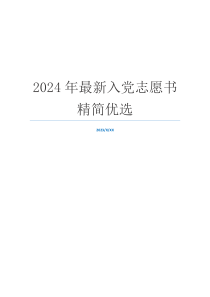 2024年最新入党志愿书精简优选