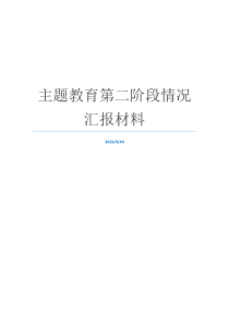 主题教育第二阶段情况汇报材料