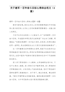 关于建军一百年奋斗目标心得体会范文（4篇）