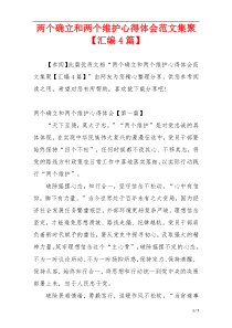 两个确立和两个维护心得体会范文集聚【汇编4篇】