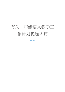 有关二年级语文教学工作计划优选5篇