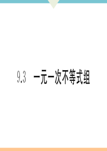 初中数学【7年级下】9.3  一元一次不等式组