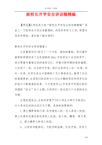 副校长开学安全讲话稿精编