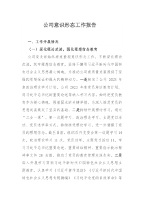 公司意识形态工作报告