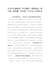 区长在主题教育“牢记嘱托、感恩奋进、挑大梁，勇登攀、走在前”大讨论上交流发言