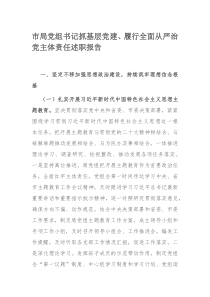 市局党组书记抓基层党建、履行全面从严治党主体责任述职报告