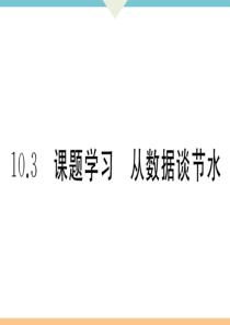 初中数学【7年级下】10.3  课题学习  从数据谈节水