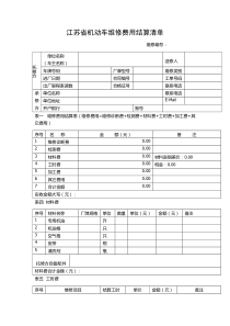 机动车维修费用结算单