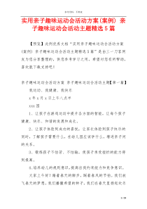 实用亲子趣味运动会活动方案(案例) 亲子趣味运动会活动主题精选5篇