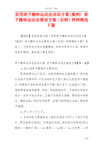 实用亲子趣味运动会活动方案(案例) 亲子趣味运动会策划方案（实例）样例精选5篇