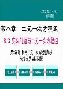 初中数学【7年级下】8.3 第2课时 利用二元一次方程组解决较复杂的实际问题