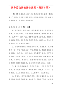 家务劳动家长评价集聚（最新8篇）