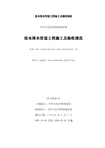 给水排水管道工程施工及验收规范给水排水管道工程施工及验收规范