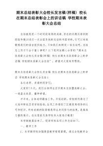 期末总结表彰大会校长发言稿(样稿) 校长在期末总结表彰会上的讲话稿 学校期末表彰大会总结