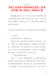 实用人民法院中层领导职位竞争上岗具体实施方案 法院的上级领导汇聚