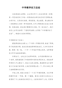 中学教学实习总结