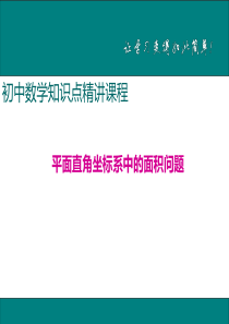 初中数学【7年级下】8.平面直角坐标系中的面积问题