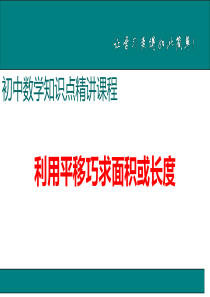 初中数学【7年级下】6.利用平移巧求面积或长度