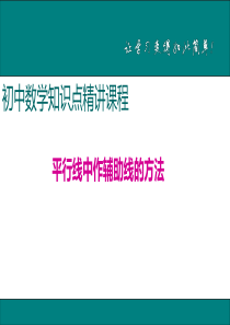 初中数学【7年级下】5.平行线中作辅助线的方法