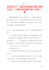 实用企业六一儿童节活动策划方案（实例） 社区六一儿童节活动策划方案（实例）5篇