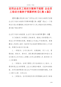 实用企业员工培训方案例子流程 企业员工培训方案例子预算样例【汇集4篇】