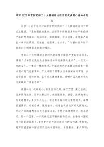 学习2023年贯彻党的二十大精神研讨班开班式多篇心得体会范文