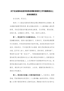 关于在加强和改进学校思政课教育教学工作专题推进会上的讲话稿范文