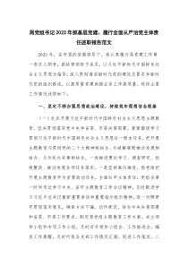 局党组书记2023年抓基层党建、履行全面从严治党主体责任述职报告范文