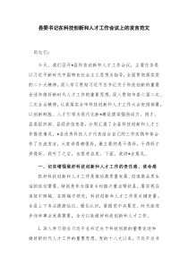 县委书记在科技创新和人才工作会议上的发言范文