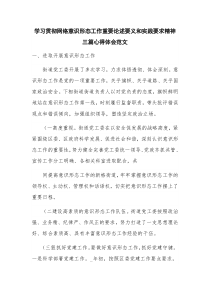 学习贯彻网络意识形态工作重要论述要义和实践要求精神三篇心得体会范文