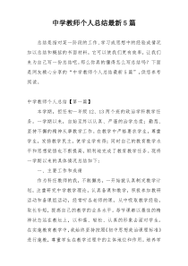 中学教师个人总结最新5篇