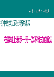 初中数学【7年级下】12.在数轴上表示一元一次不等式的解集