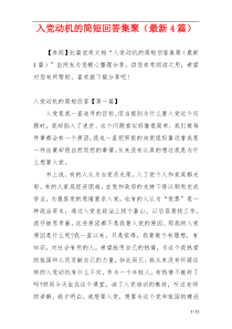 入党动机的简短回答集聚（最新4篇）