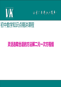 初中数学【7年级下】10.灵活选取合适的方法解二元一次方程组