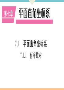 初中数学【7年级下】7.1.1  有序数对