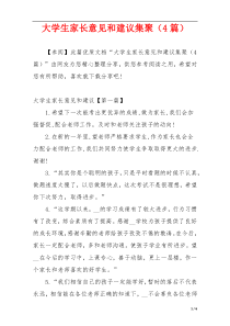 大学生家长意见和建议集聚（4篇）