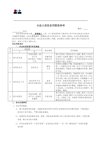 架梁施工从业人员风险告知书