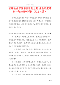 实用企业年度培训计划方案 企业年度培训计划的编制样例（汇总4篇）