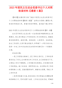 2023年度民主生活会党委书记个人对照检查材料【最新5篇】