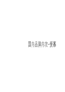 爱慕内衣简介 081李丹